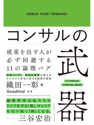 cover image of コンサルの武器
